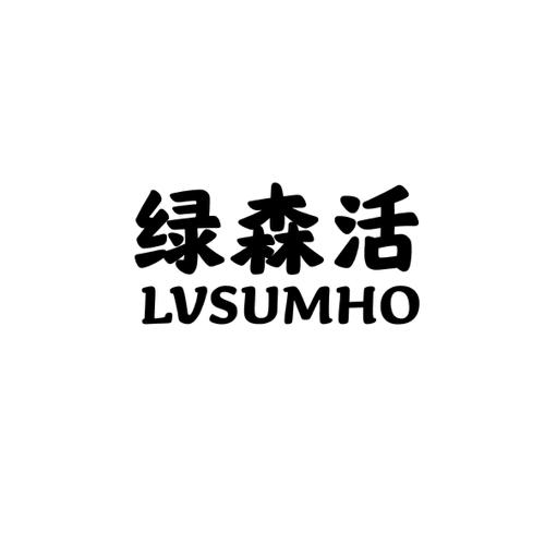 绿森活LVSUMHO