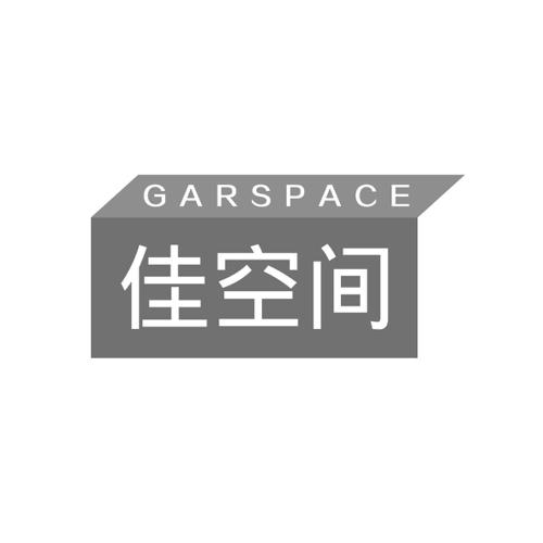 佳空间GARSPACE