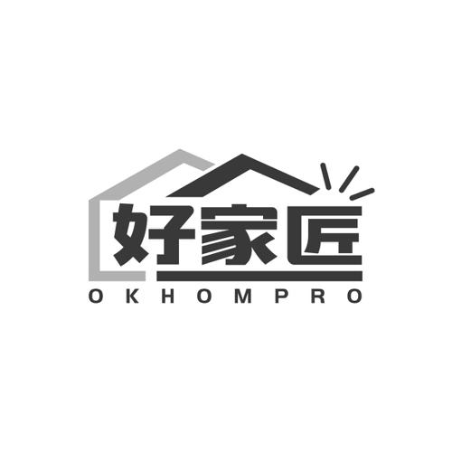 好家匠OKHOMPRO