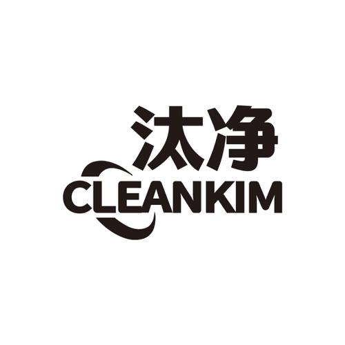 汰净CLEANKIM