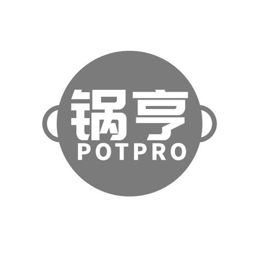 锅亨POTPRO