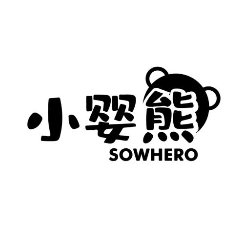 小婴熊SOWHERO