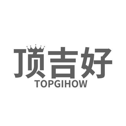 顶吉好TOPGIHOW