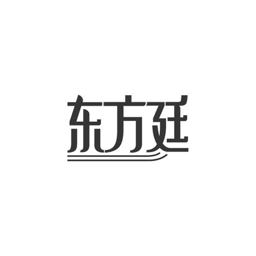 东方廷