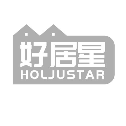 好居星HOLJUSTAR