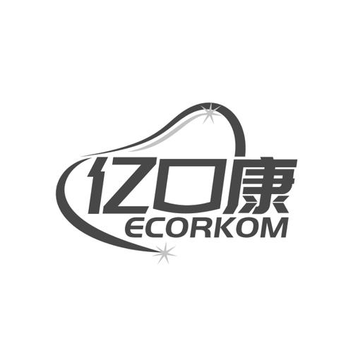 亿口康ECORKOM