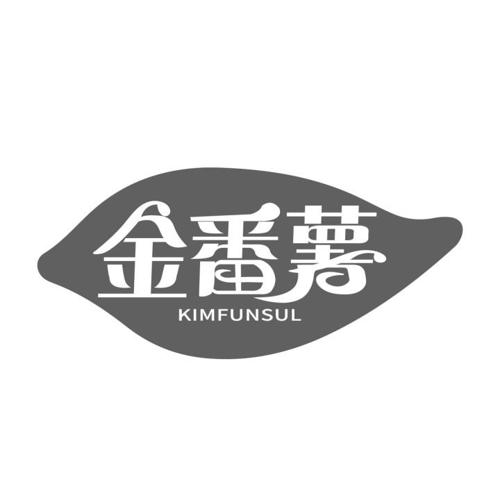 金番薯KIMFUNSUL