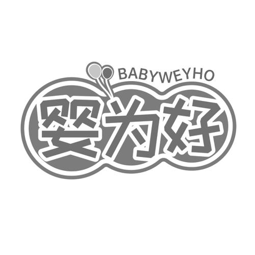 婴为好BABYWEYHO