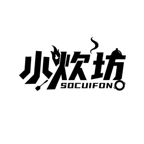 小炊坊SOCUIFON