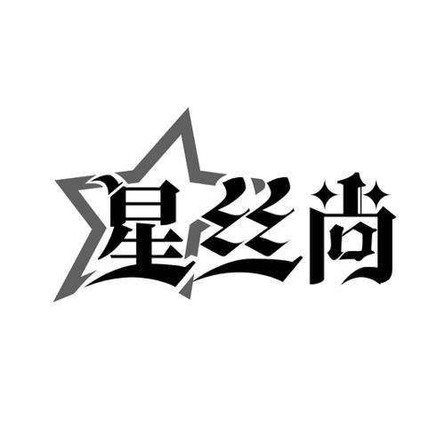 星丝尚