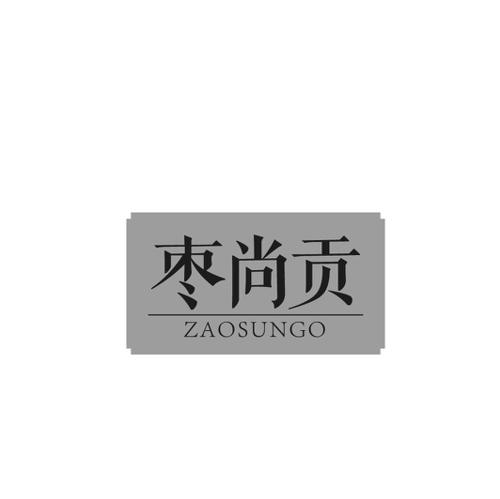 枣尚贡ZAOSUNGO