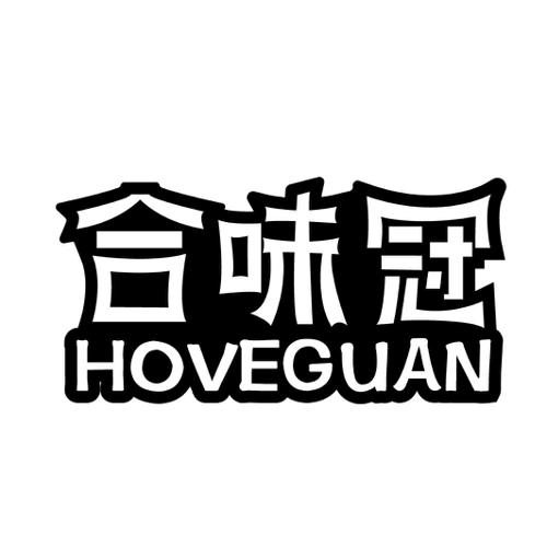 合味冠HOVEGUAN