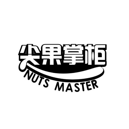 尖果掌柜NUTSMASTER