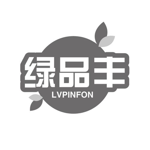 绿品丰LVPINFON