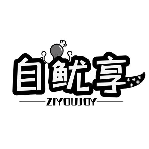 自鱿享ZIYOUJOY