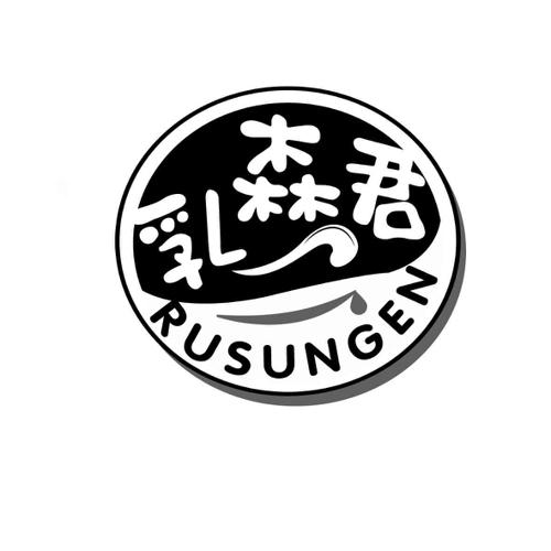 乳森君RUSUNGEN