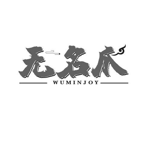 无名爪WUMINJOY