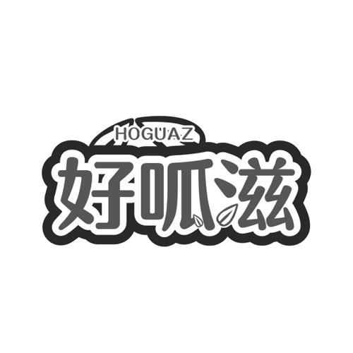 好呱滋HOGUAZ