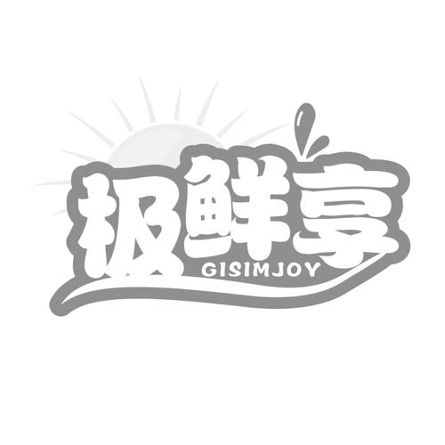 极鲜享GISIMJOY