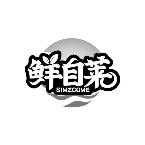 鲜自莱SIMZCOME