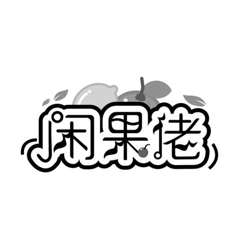 闲果佬