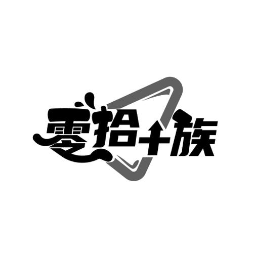 零拾族