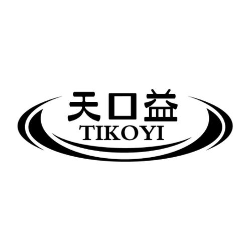 天口益TIKOYI