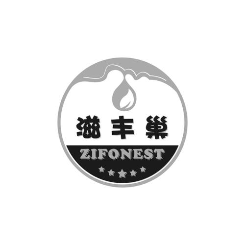 滋丰巢ZIFONEST