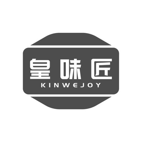 皇味匠KINWEJOY