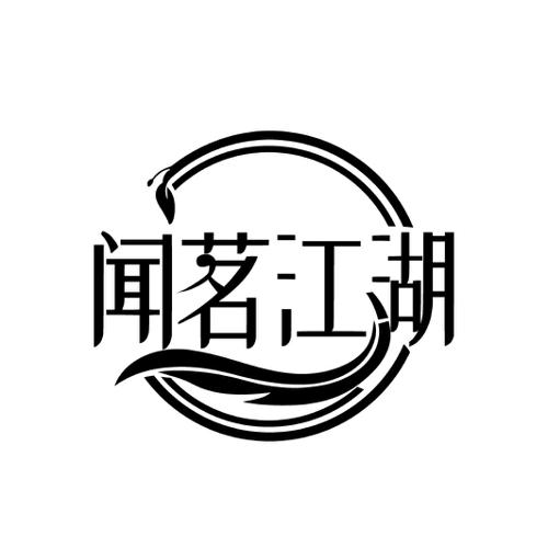 闻茗江湖