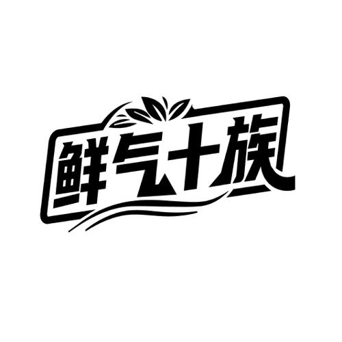 鲜气十族