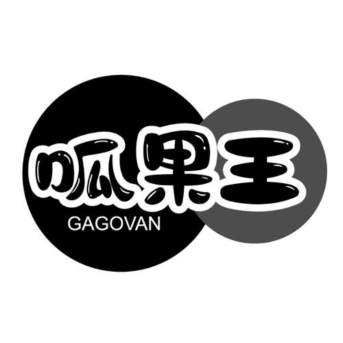 呱果王GAGOVAN