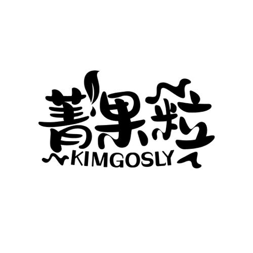 菁果粒KIMGOSLY