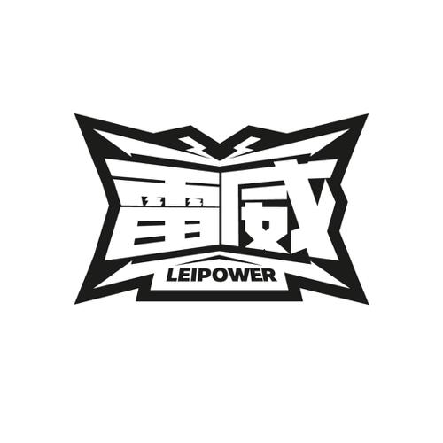 雷威LEIPOWER