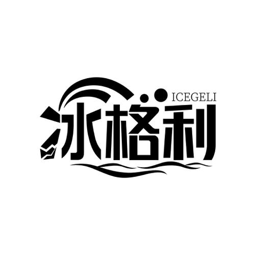 冰格利ICEGELI