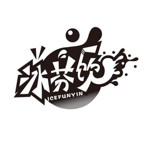 冰芬饮ICEFUNYIN