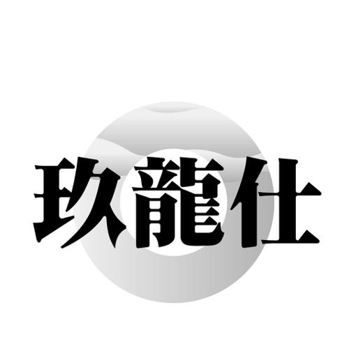 玖龙仕