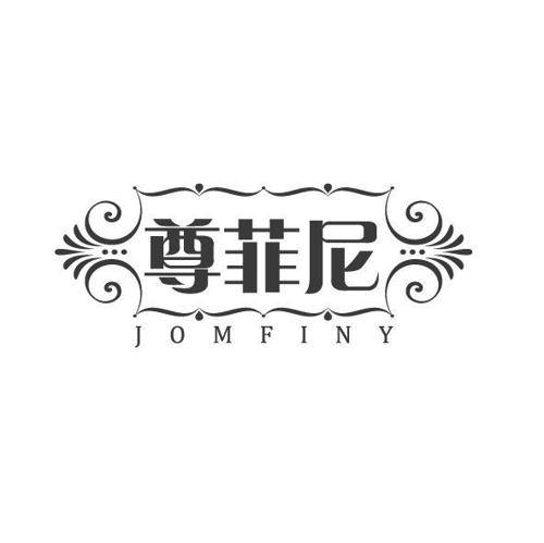 尊菲尼JOMFINY