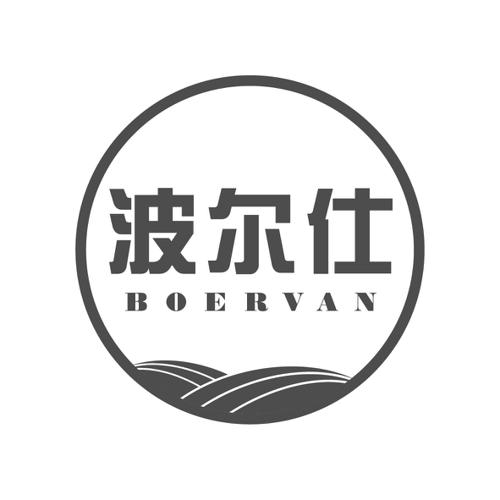 波尔仕BOERVAN