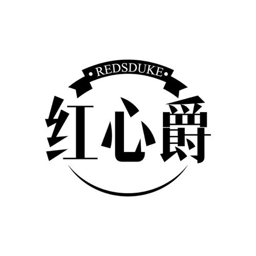 红心爵REDSDUKE