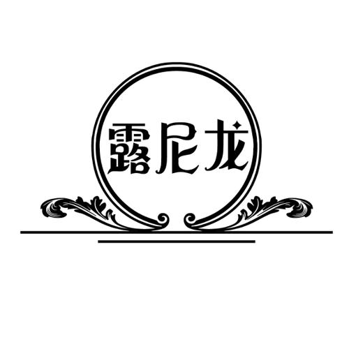 露尼龙