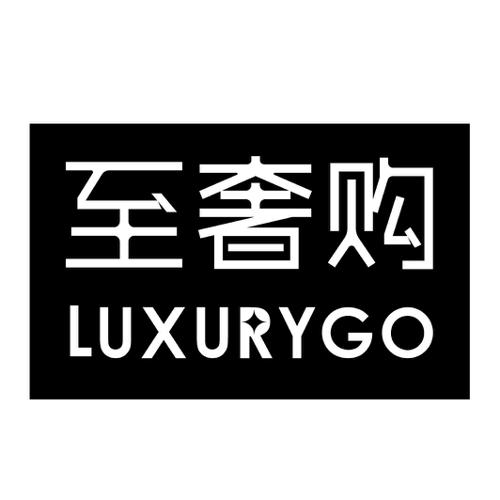 至奢购LUXURYGO