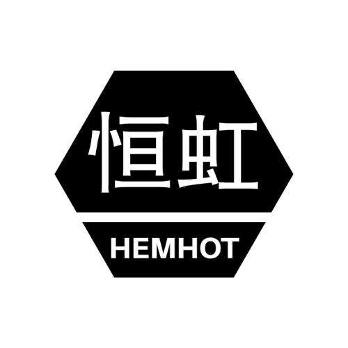 恒虹HEMHOT