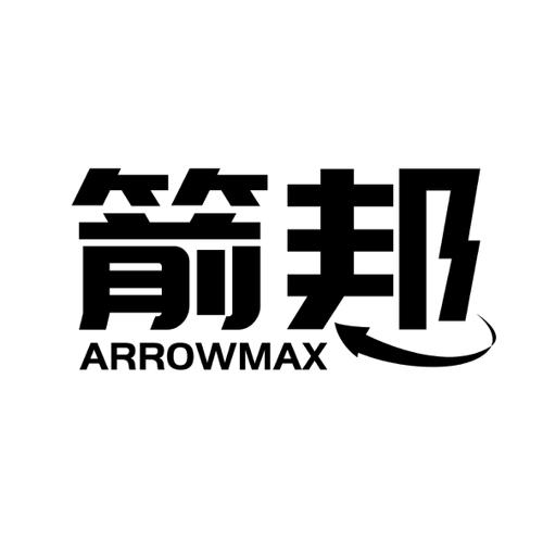 箭邦ARROWMAX