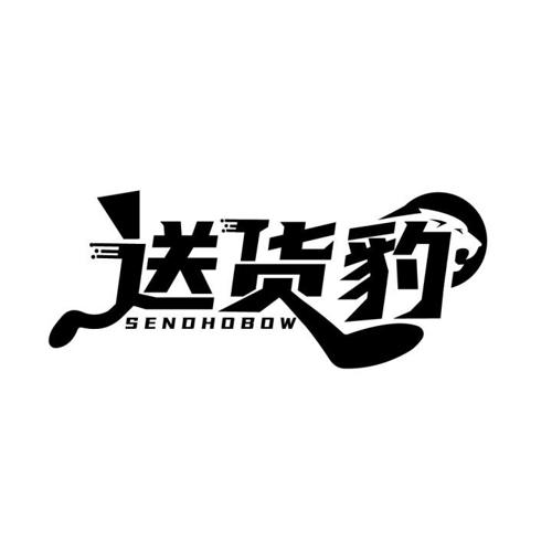 送货豹SENDHOBOW