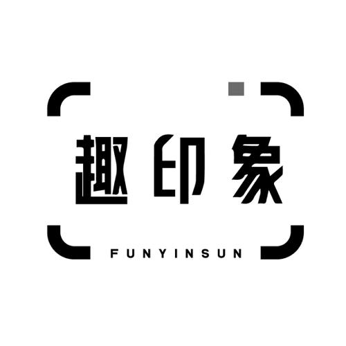 趣印象FUNYINSUN