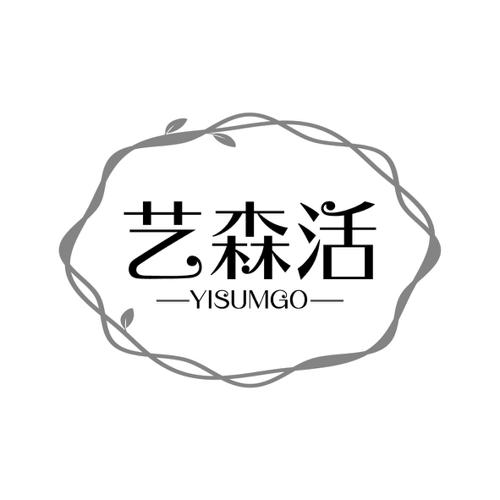 艺森活YISUMGO