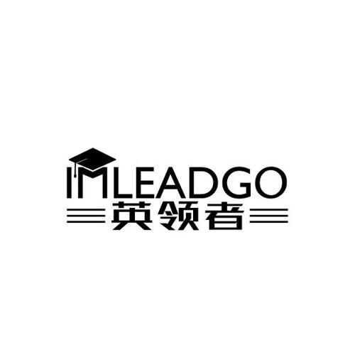 英领者IMLEADGO