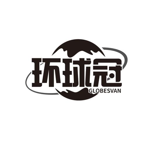 环球冠GLOBESVAN