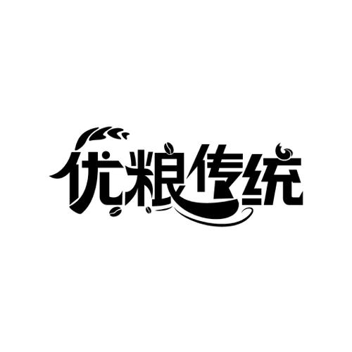 优粮传统